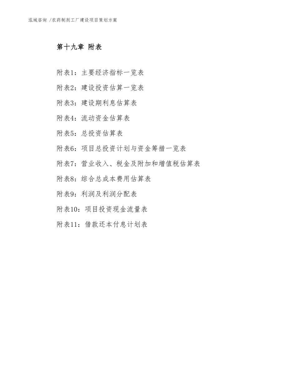 農(nóng)藥制劑工廠建設(shè)項(xiàng)目策劃方案 會(huì)議及展覽服務(wù)的整合規(guī)劃